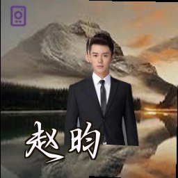 赵昀