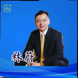 林蔚