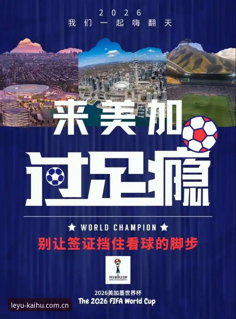 乐鱼体育最新地址 2026世界杯观赛指南:从签证困境到乐鱼体育平台全程追踪